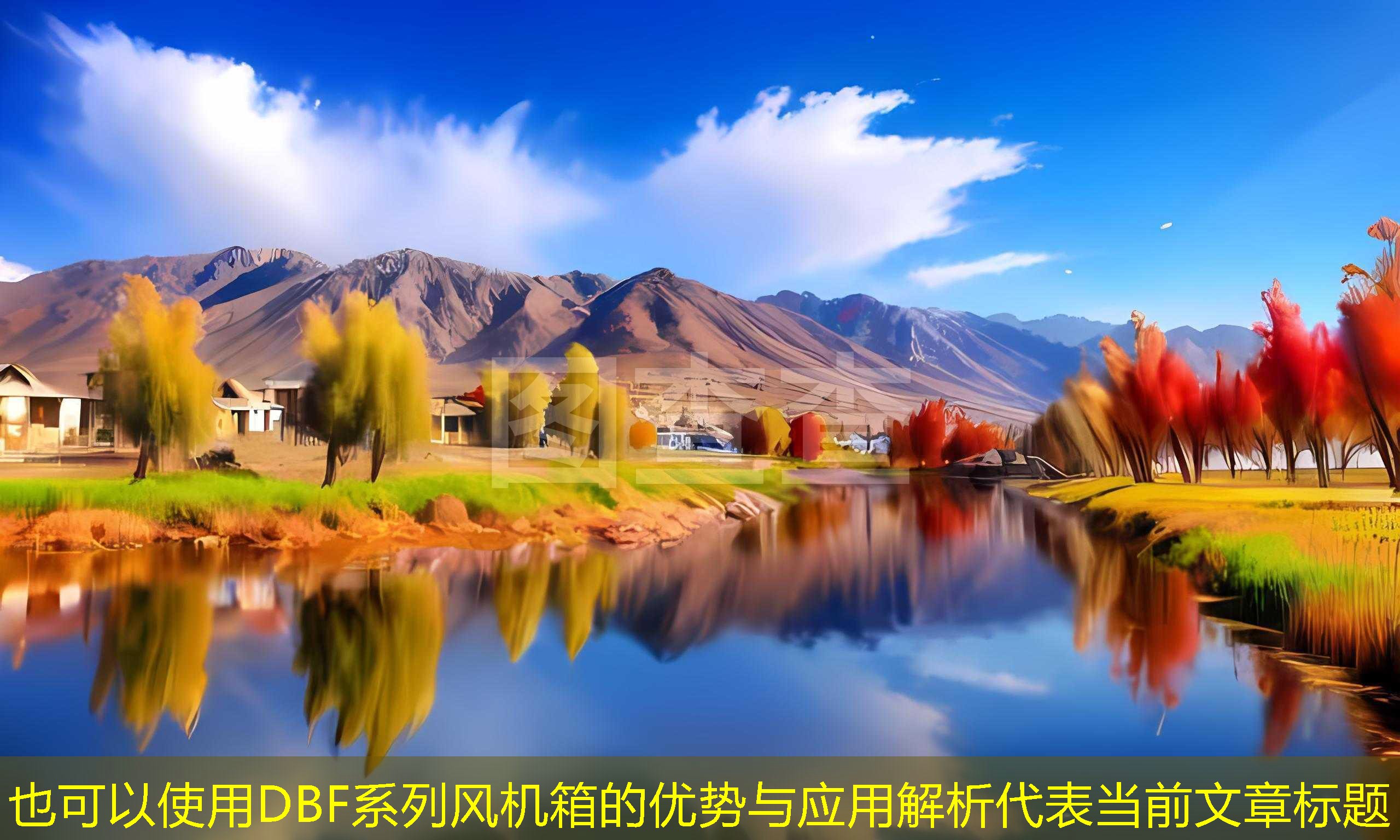 DBF系列風機箱的優(yōu)勢與應(yīng)用解析
