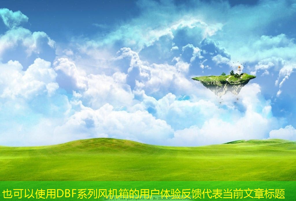 DBF系列風機箱的用戶體驗反饋