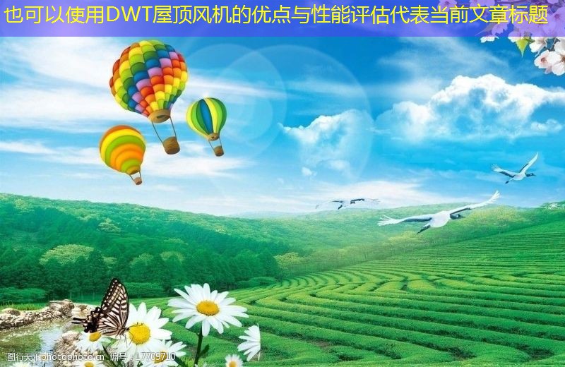 DWT屋頂風(fēng)機(jī)的優(yōu)點(diǎn)與性能評(píng)估