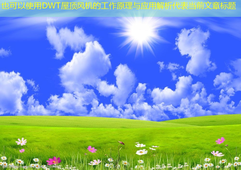 DWT屋頂風(fēng)機(jī)的工作原理與應(yīng)用解析