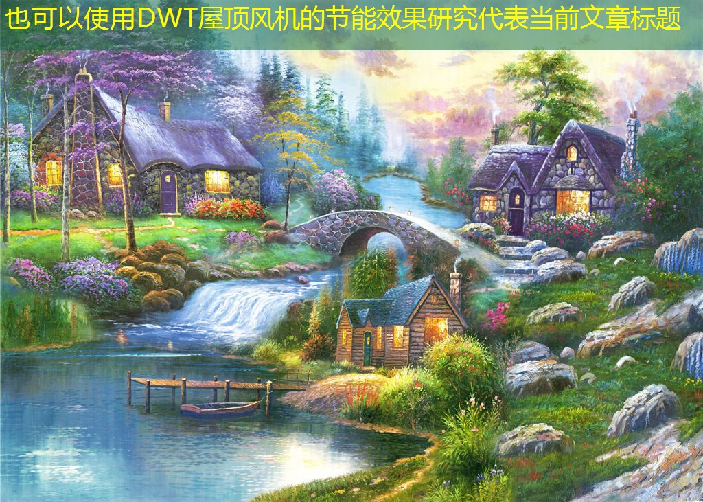 DWT屋頂風(fēng)機(jī)的節(jié)能效果研究