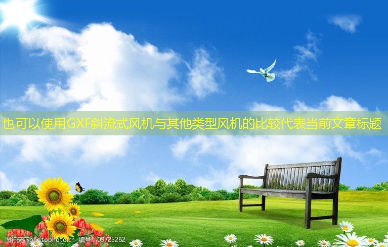 GXF斜流式風(fēng)機(jī)與其他類型風(fēng)機(jī)的比較