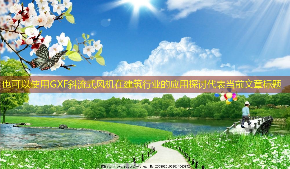 GXF斜流式風(fēng)機(jī)在建筑行業(yè)的應(yīng)用探討