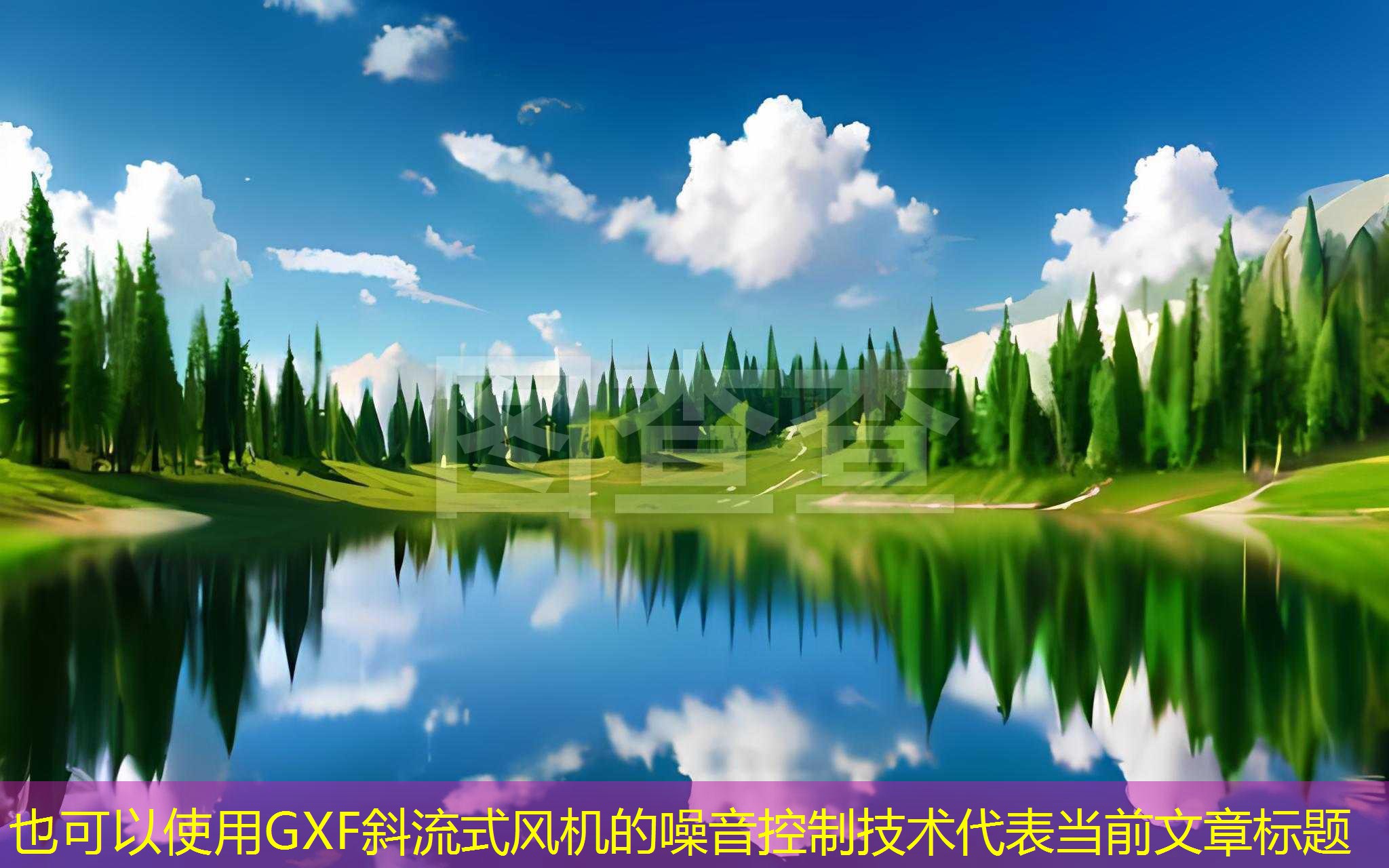 GXF斜流式風(fēng)機(jī)的噪音控制技術(shù)