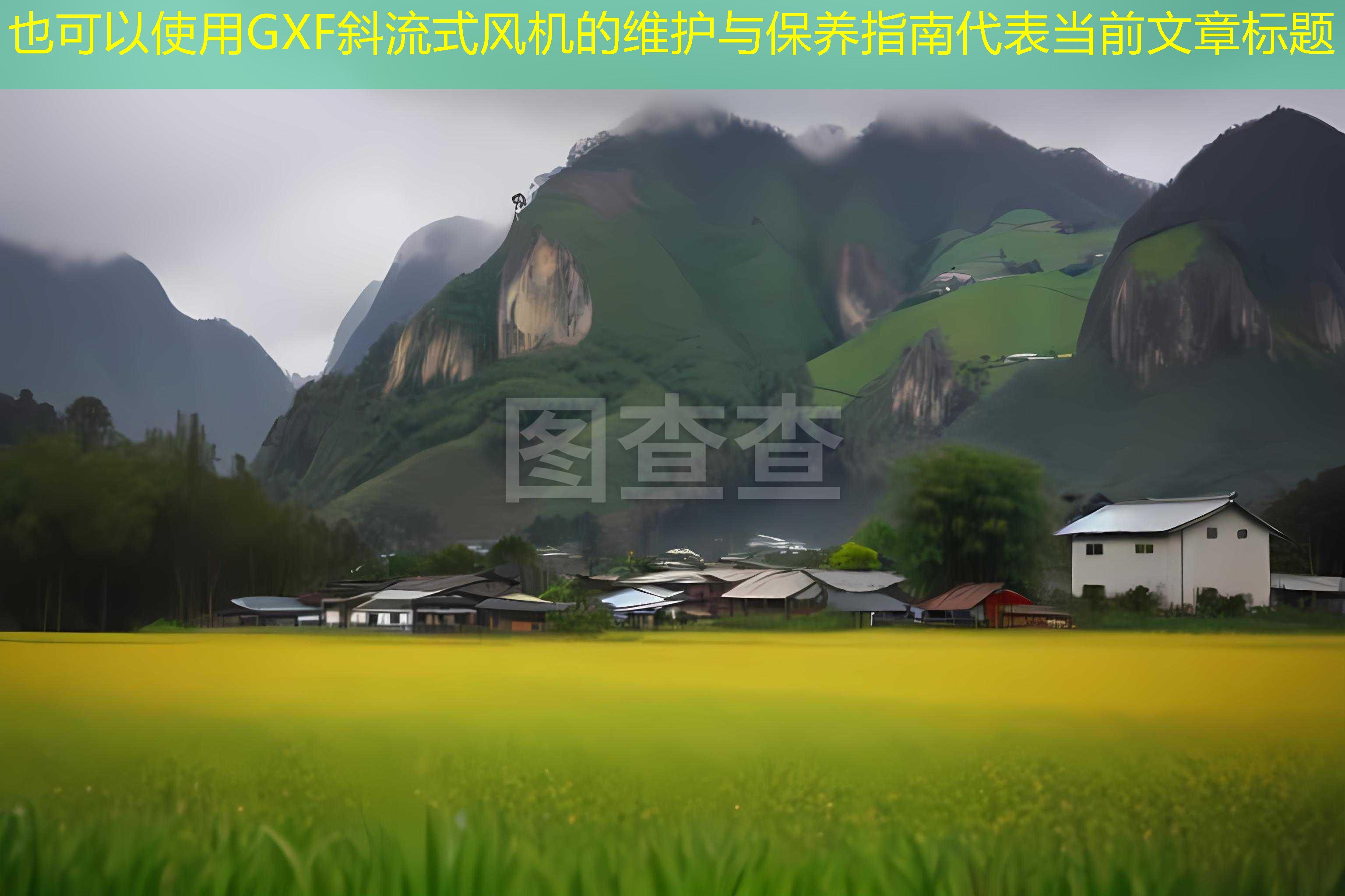 GXF斜流式風(fēng)機(jī)的維護(hù)與保養(yǎng)指南
