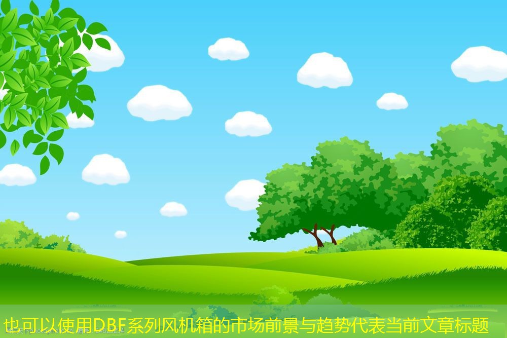 DBF系列風機箱的市場前景與趨勢