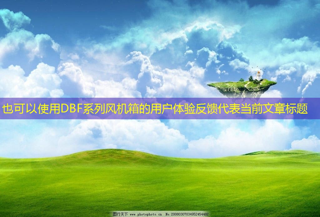 DBF系列風機箱的用戶體驗反饋