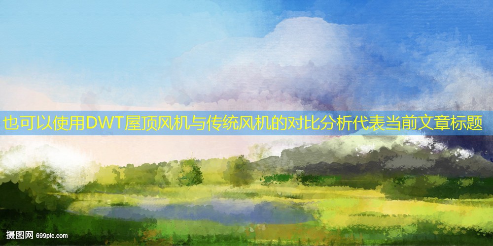 DWT屋頂風(fēng)機(jī)與傳統(tǒng)風(fēng)機(jī)的對(duì)比分析