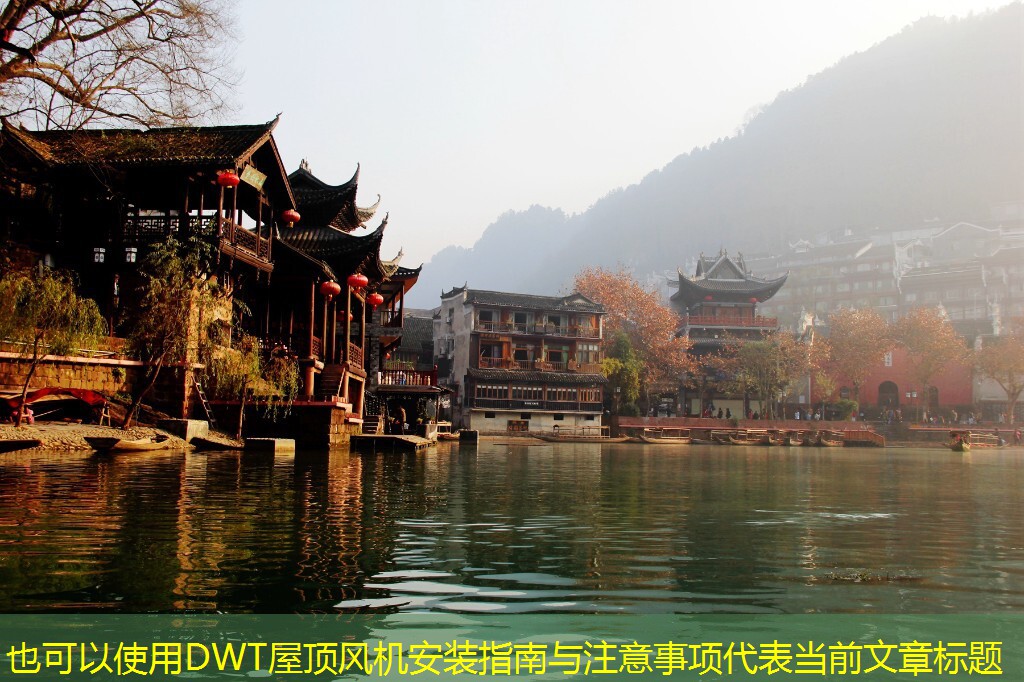 DWT屋頂風(fēng)機(jī)安裝指南與注意事項(xiàng)