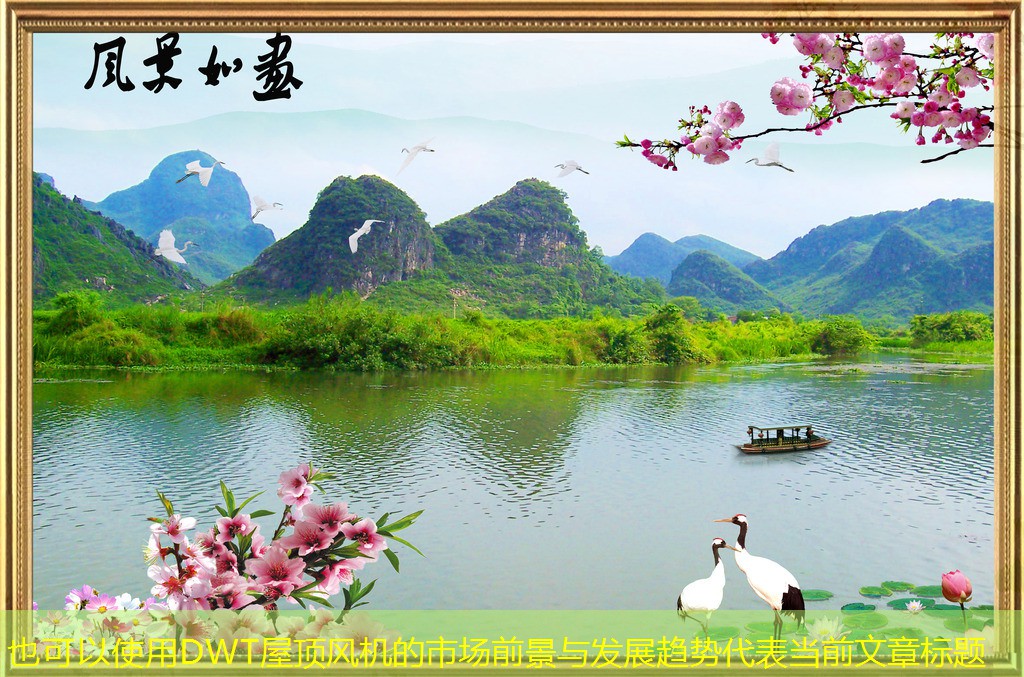 DWT屋頂風(fēng)機的市場前景與發(fā)展趨勢