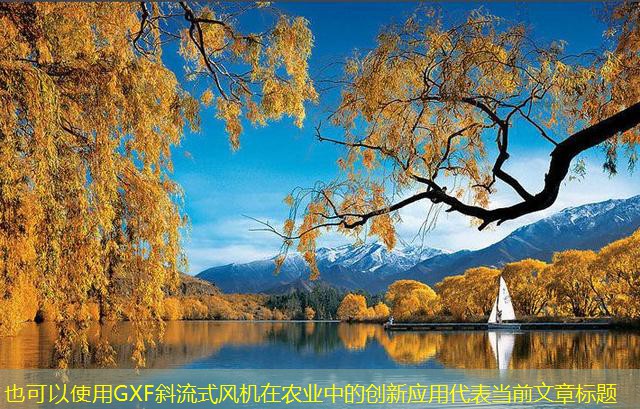 GXF斜流式風(fēng)機(jī)在農(nóng)業(yè)中的創(chuàng)新應(yīng)用