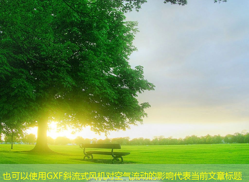 GXF斜流式風(fēng)機(jī)對(duì)空氣流動(dòng)的影響