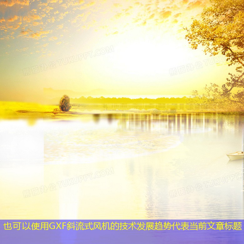 GXF斜流式風(fēng)機的技術(shù)發(fā)展趨勢