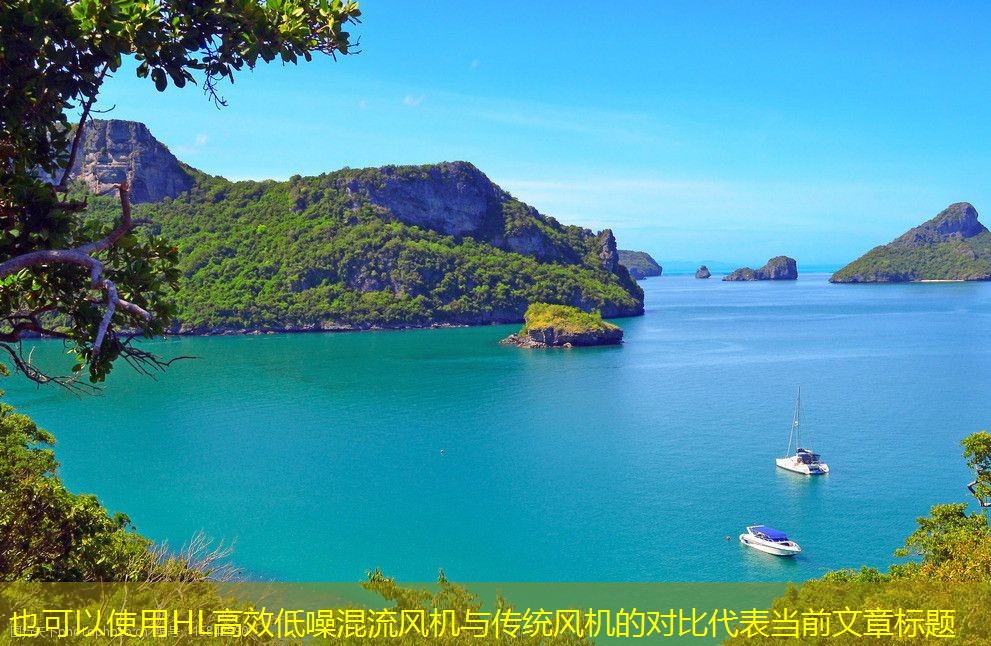HL高效低噪混流風(fēng)機(jī)與傳統(tǒng)風(fēng)機(jī)的對(duì)比