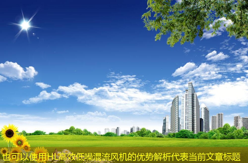HL高效低噪混流風機的優(yōu)勢解析