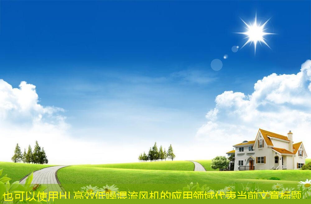 HL高效低噪混流風(fēng)機(jī)的應(yīng)用領(lǐng)域